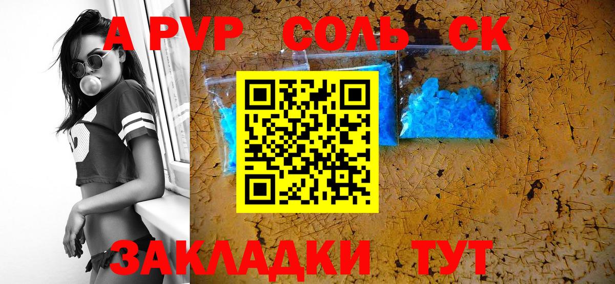 купить наркотики цена  А ПВП СК КРИС  Ставрополь  Вход с VPN  А ПВП VHQ 