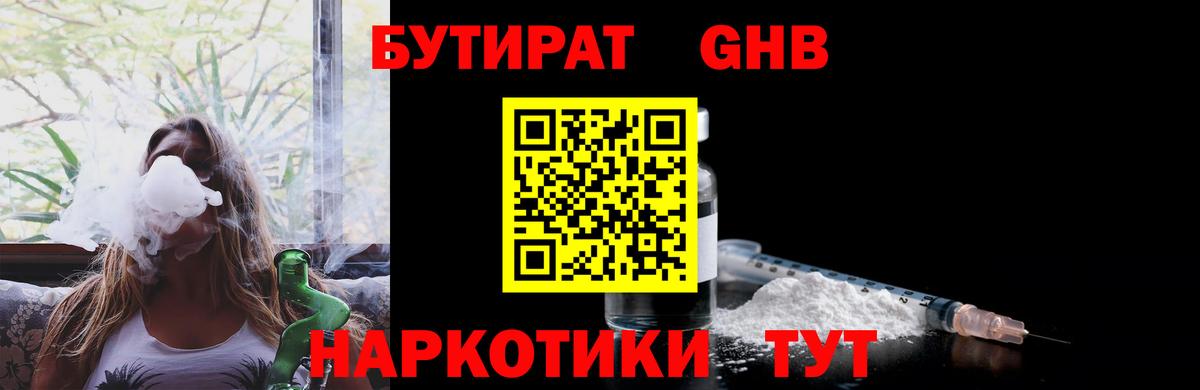 БУТИРАТ оксибутират  Вход с VPN  Ставрополь 