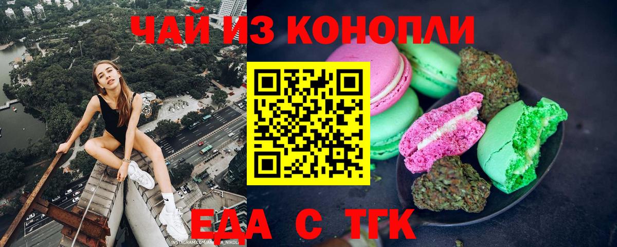 Еда ТГК конопля  Вход с VPN  Ставрополь 