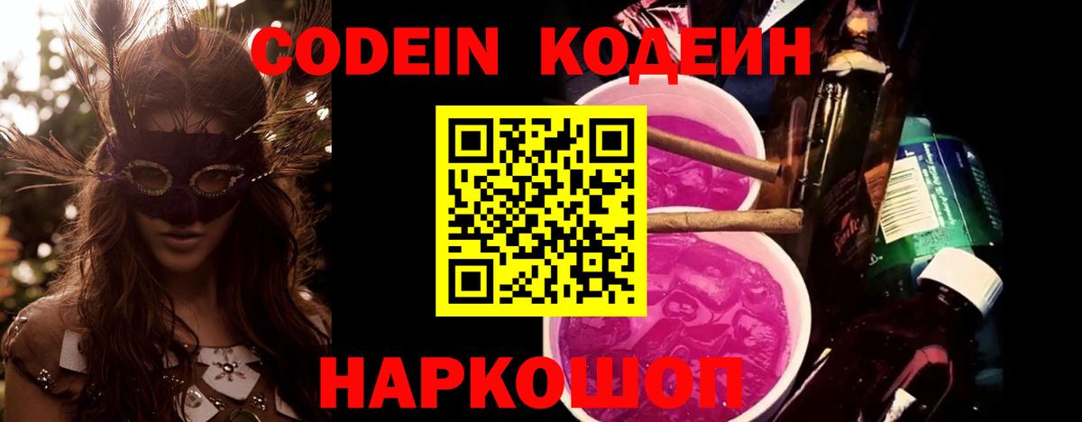 Кодеин Purple Drank Ставрополь